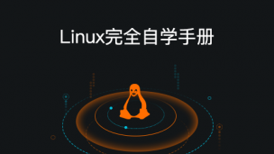 Linux完全自学手册（图文教程）