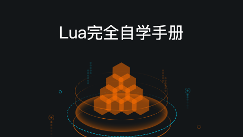 Lua完全自学手册（图文教程）