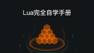 Lua完全自学手册（图文教程）