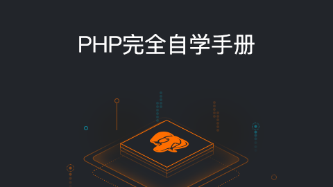 PHP完全自学手册（文档教程）