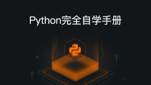 Python完全自学手册（图文教程）
