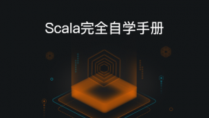 Scala完全自学手册（图文教程）