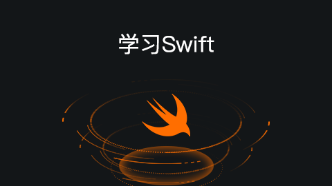 学习 Swift