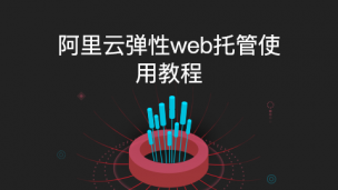 阿里云弹性web托管使用教程