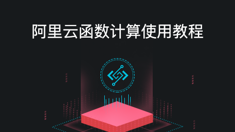 阿里云函数计算使用教程