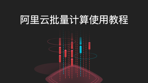 阿里云批量计算使用教程