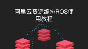 阿里云资源编排ROS使用教程