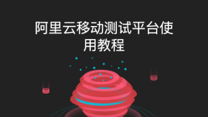 阿里云移动测试平台使用教程