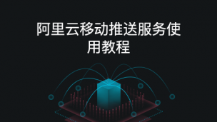 阿里云移动推送服务使用教程