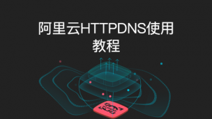 阿里云HTTP DNS使用教程