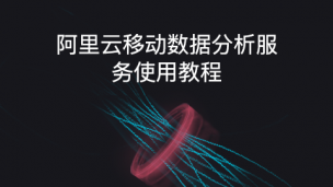 阿里云移动数据分析服务使用教程