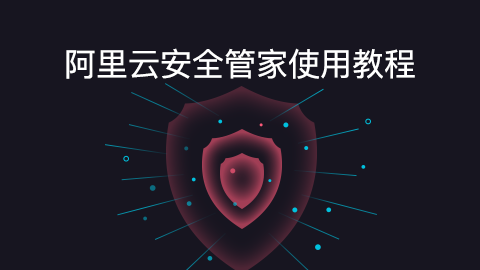 阿里云安全管家使用教程