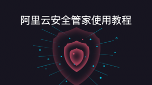 阿里云安全管家使用教程
