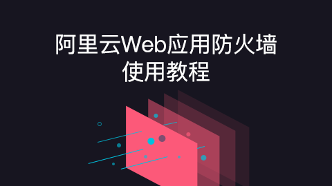 阿里云Web应用防火墙使用教程