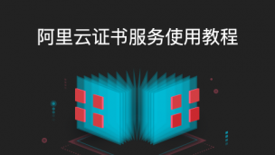阿里云证书服务使用教程