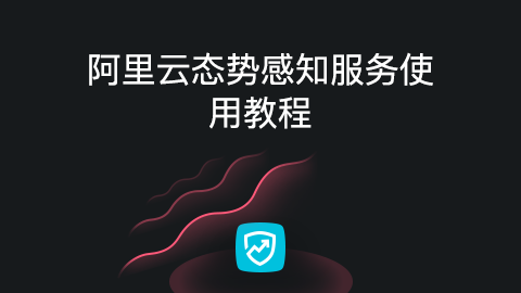 阿里云态势感知服务使用教程
