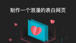 【新手玩转云计算】制作一个浪漫的表白网页