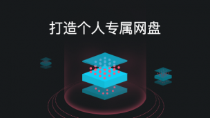 【新手玩转云计算】打造个人专属网盘