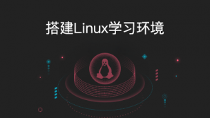 【新手玩转云计算】搭建Linux学习环境