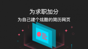 【新手玩转云计算】为求职加分——创建炫酷的简历网页