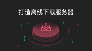 轻轻松松自建云端下载服务器
