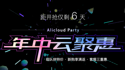 “年中云聚惠”活动解读
