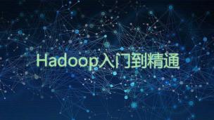 大数据Hadoop快速入门