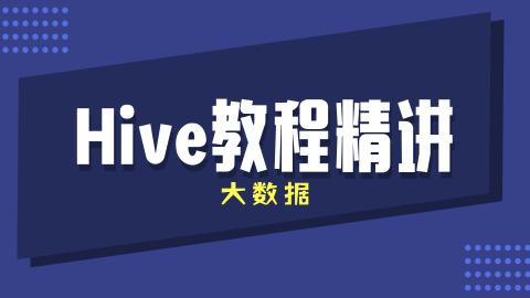 大数据Hive教程精讲(初始)