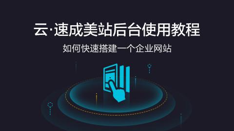【心选建站】云·速成美站产品培训