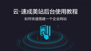 【心选建站】云·速成美站产品培训