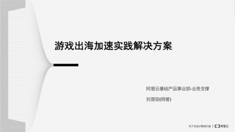 游戏出海加速实践解决方案