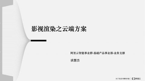 影视渲染云端解决方案