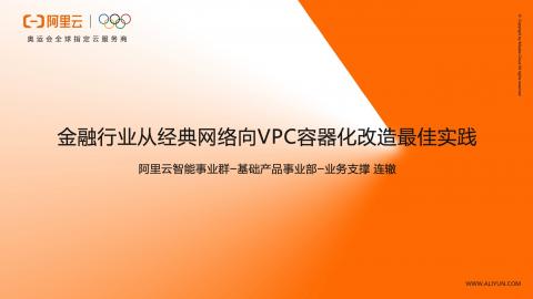 金融行业从经典网络向VPC容器化改造最佳实践