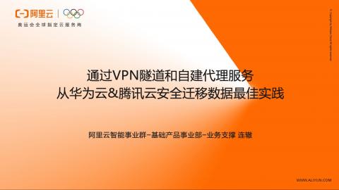 通过VPN隧道和自建代理服务从其他云厂商安全迁移数据