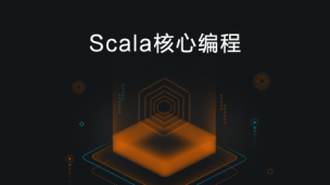 Scala核心编程 - 进阶