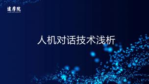 达摩院智能语音交互 - 人机对话技术浅析
