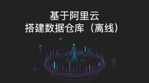 阿里云离线数仓实战5：作业调度与数据可视化