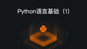Python语言基础1：语法入门