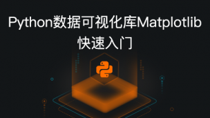 Python 数据可视化库 Matplotlib 快速入门