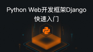 Python Web 框架 Django 快速入门