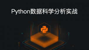 Python数据科学分析实战