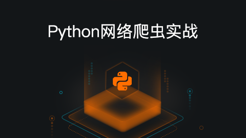 Python网络爬虫实战