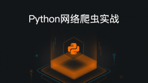 Python网络爬虫实战