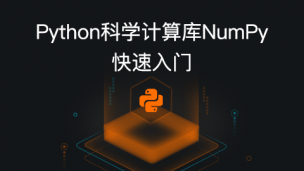 Python 科学计算库 NumPy 快速入门