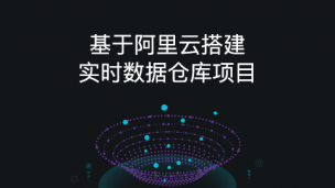 阿里云实时数仓实战3：制作数据可视化大屏