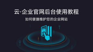 【心选建站】云·企业官网产品培训