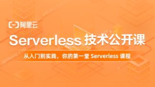 训练营课程3：Serverless 技术选型