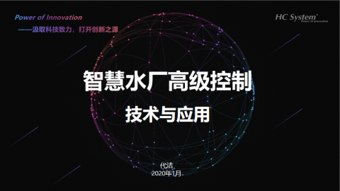 智慧水厂高级控制技术