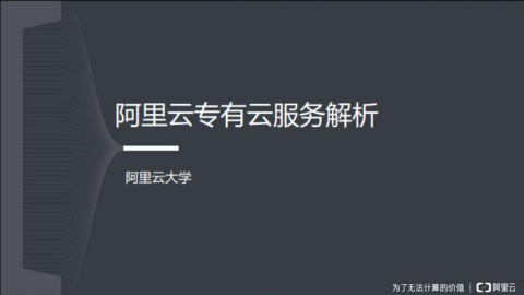 阿里云专有云服务概述
