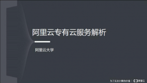 阿里云专有云服务概述